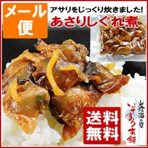 佃煮 あさりしぐれ煮80g前後 おにぎりにお茶漬に 　
