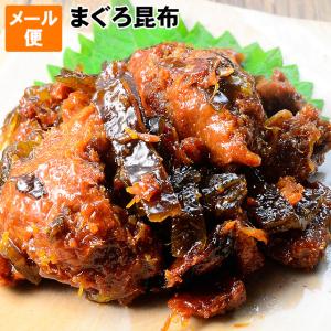 佃煮 まぐろ昆布 140g前後 簡易包装袋 　ポイント利用