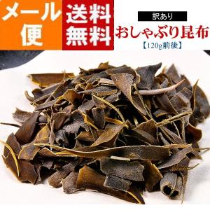 メール便でお届け　訳あり　おしゃぶり昆布　120g前後