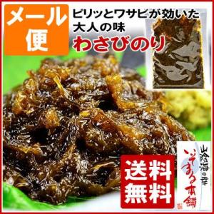 送料無料　メール便でお届け　わさびのり100g前後（簡易包装袋入り）　海苔の繊維、たっぷり