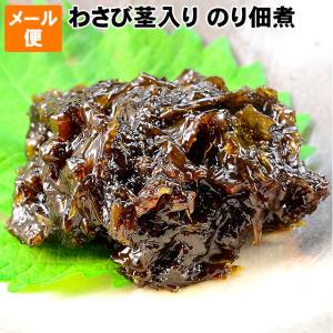 佃煮　わさび茎入りのり佃煮110g前後（簡易包装袋入り）　海苔の繊維、たっぷり　メール便でお届け　