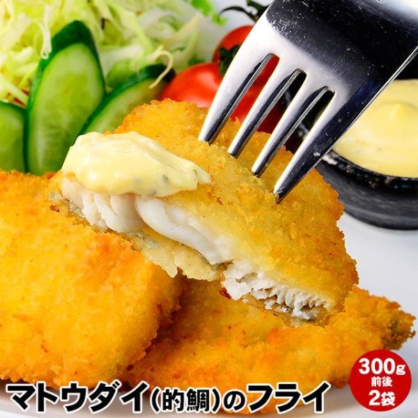 まとうだい（的鯛）フライ♪300ｇ前後×2袋（12切前後）白身の上品な味わいでグルメも唸る