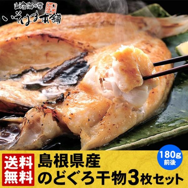 遅れてごめんね母の日ギフト 干物 のどぐろ 干物 一夜干し 180g前後 3枚セット