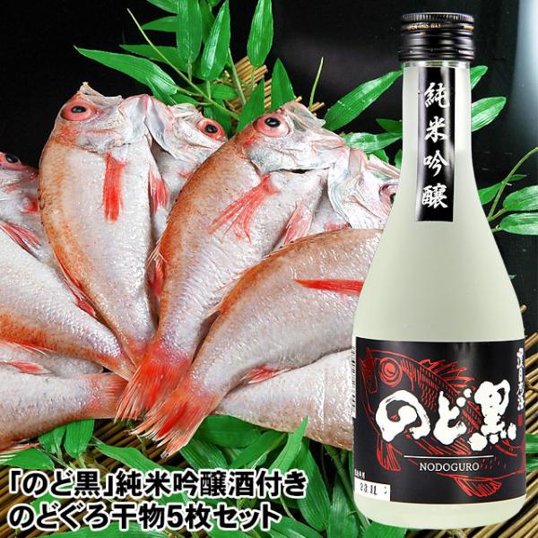 冬ギフト お歳暮 プレゼント ギフト 2025 食べ物 グルメ 70代 80代 60代 のどぐろ 干...