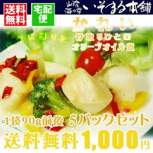 食卓に彩りを 骨抜きかれいオリーブオイル煮　１パック９０ｇ前後　５パックセットで送料無料