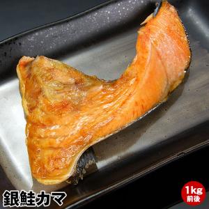 鮭（サケ・さけ）鮭カマたっぷり１ｋｇ（チリ産サケ）無塩仕上げで脂ノリノリ