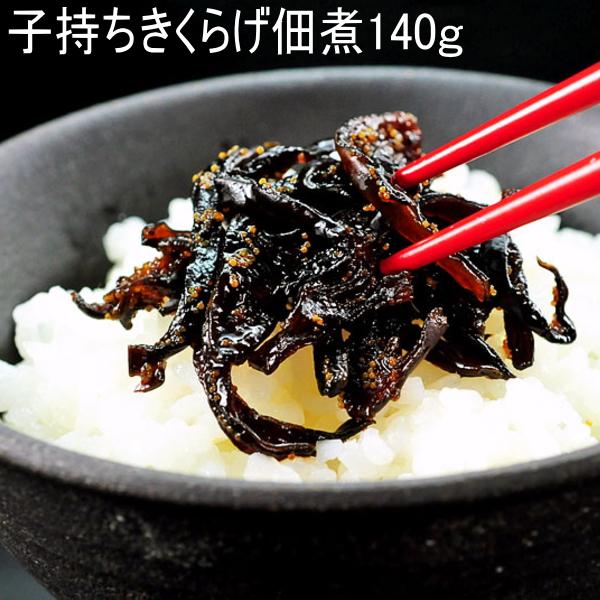 子持ちきくらげ140g（袋入）【朝食ご飯が美味しい】