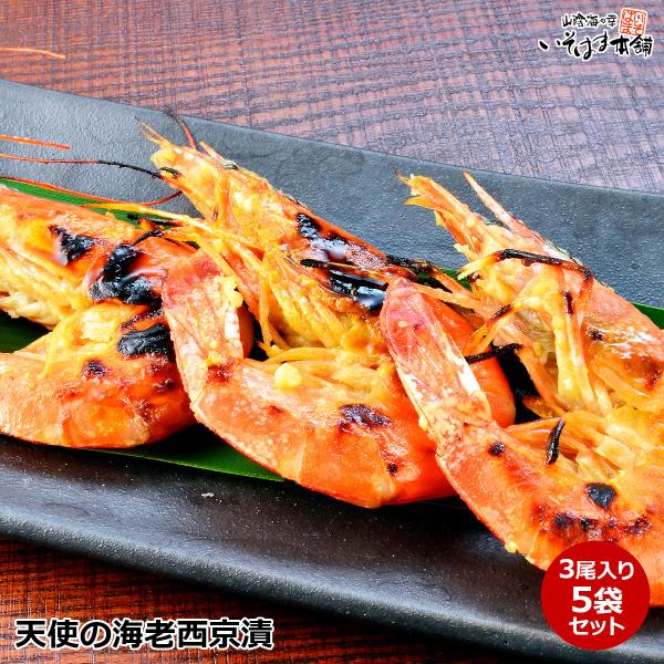 天使の海老 西京漬 3尾入り×5袋セット　西京みそ床でじっくり熟成
