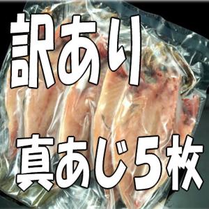 （訳あり干物）真あじ開き干し60g前後５枚(規格外 不揃いアウトレット)【国内水揚げアジ干物】安心安全の国産ひもの