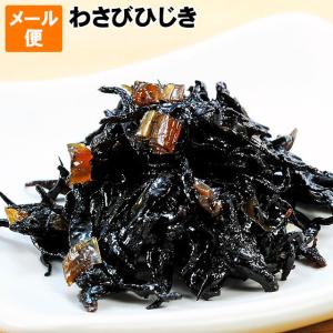 佃煮 わさびひじき100g前後 簡易包装