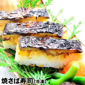 賞味期限が近く訳あり　焼きさば寿司(冷凍)　1本(9切入り)
