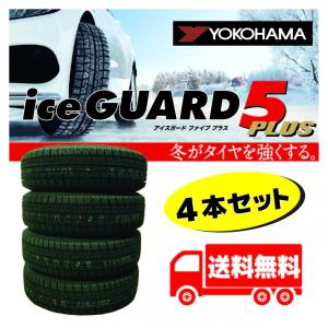 【2020年製】  ヨコハマＩＧ50プラス 155/65R14 ４本セット【送料無料】 領収書発行不可・納品書発行不可