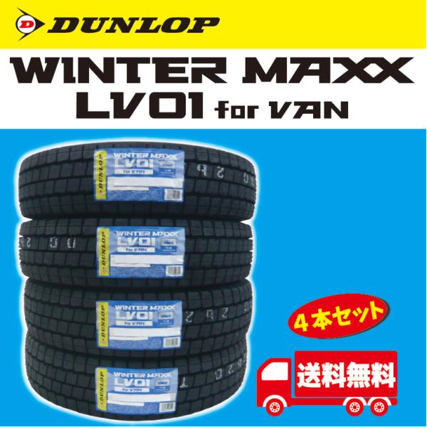 【2026年製】ダンロップ ウィンターマックス LV01 195/80R15 107/105L 4本...