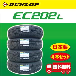 【販売継続中】2024年製 日本製 EC202L  155/65R14 75S 4本セット 送料無料｜株式会社アイソンJr