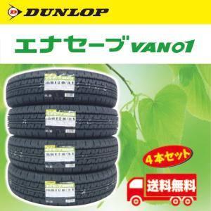 2024年製 ダンロップ エナセーブ VAN01 145R12 6PR 4本セット 送料 