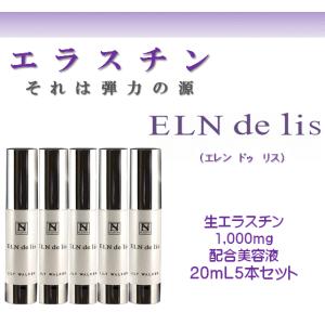 生エラスチン美容液 エレンドゥリス5本セット