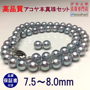 真珠 ネックレス アコヤ真珠 ブルーグレー パールネックレスセット 冠婚葬祭 7.5-8.0mm anes75b｜isowa