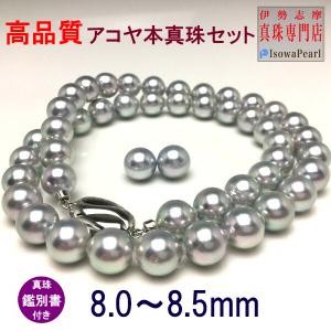 鑑別書付き 真珠 ブルーグレー ネックレス アコヤ真珠 あこや パールネックレス ピアス イヤリング 8.0-8.5mm fanes80-b｜isowa