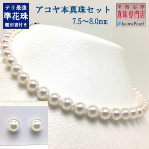 アコヤ花珠真珠 パールネックレスセット 7.5-8ミリ 宇和島の鑑別機関