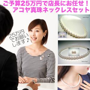 店長にお任せ！ご予算30万円のアコヤ真珠ネックレス : Isowa Pearl