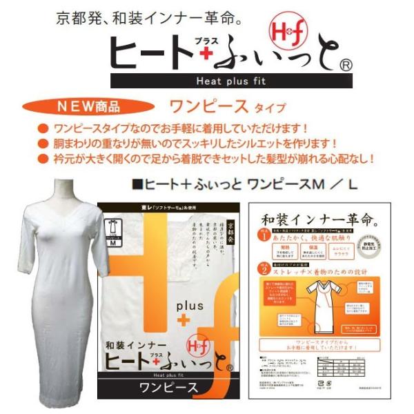和装防寒肌着・ヒート+ふぃっと　ワンピース(Ｍ・Ｌ)　発熱・保温ソフトタッチ素材　東レ「ソフトサーモ...