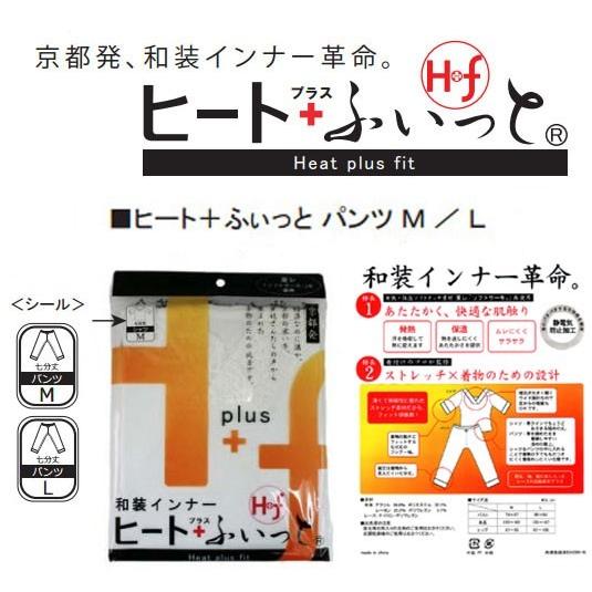 和装防寒肌着・ヒート+ふぃっと　七分丈パンツ(Ｍ・Ｌ)　発熱・保温ソフトタッチ素材　東レ「ソフトサー...