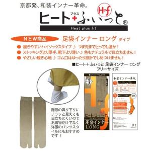 和装防寒肌着・ヒート+ふぃっと　足袋インナーロング　発熱・保温ソフトタッチ素材　東レ「ソフトサーモ」...