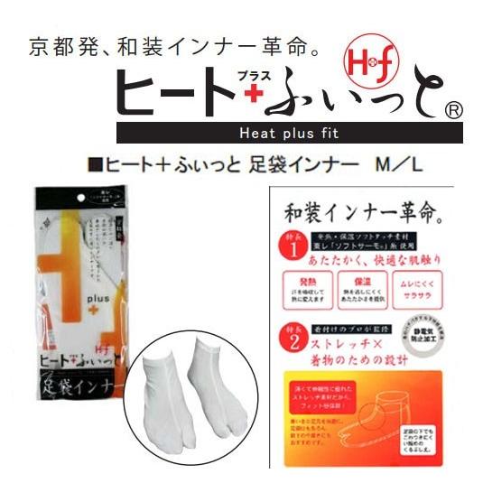 和装防寒肌着・ヒート+ふぃっと　足袋インナー(Ｍ・Ｌ)　発熱・保温ソフトタッチ素材　東レ「ソフトサー...