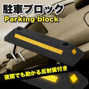 何点でも送料690円 車止めブロック 本格的 ...の詳細画像5