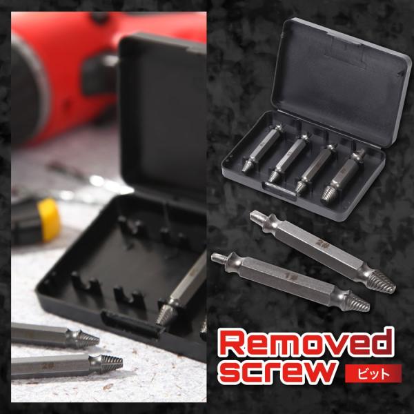 なめた ネジ 外す ビット 4本　セット 潰れた ボルト 外し 壊れた なめった 取り外し  ドライ...
