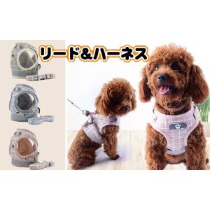 犬　猫  ハーネス リード セット 犬用　猫用 高級感のあるチェック柄 光る かわいい おしゃれ 反射板 小型犬 中型犬 脱げない