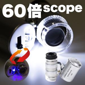 送料120円 ルーペ ライト　拡大鏡　60倍　LED＆赤外線　小型　顕微鏡　宝石　鑑定用　ルーペ　マイクロスコープ