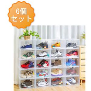 シューズボックス クリア 6個セット おしゃれ シューズラック シューズケース スニーカーボックス 靴箱 収納 靴 玄関 クリア 透明 靴