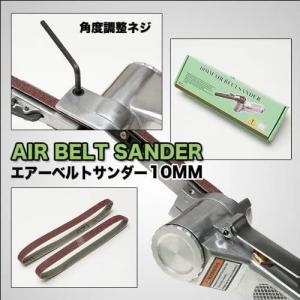 エアーベルトサンダー 10mm 角度調整 ベル...の詳細画像1