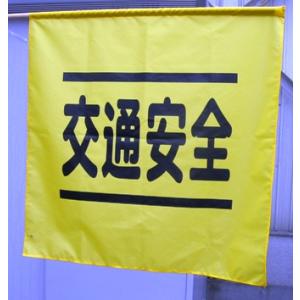 横断指導旗　70×70cmサイズ