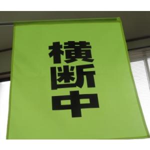 バラ売り　大型蛍光横断旗　横断中