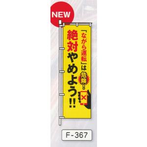 のぼり旗　ながら運転　絶対やめよう｜isp