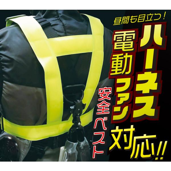 ハーネス対応　テープ反射ベスト