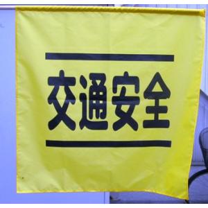 横断指導旗　10本