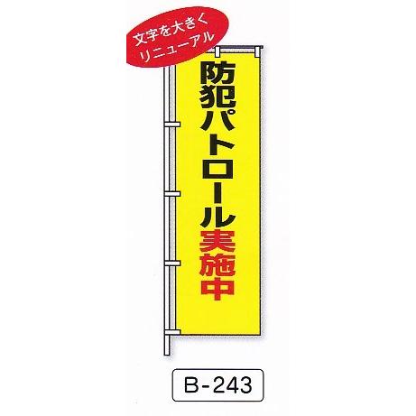 防犯のぼり旗　防犯パトロール