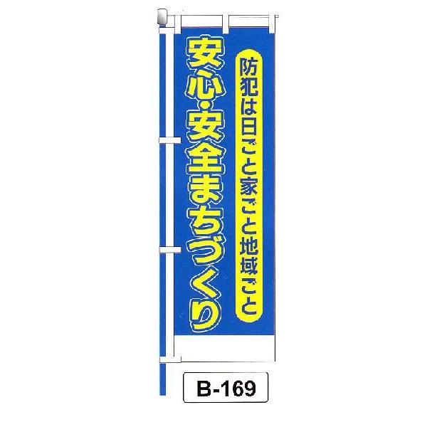 防犯のぼり旗　安心・安全まちづくり