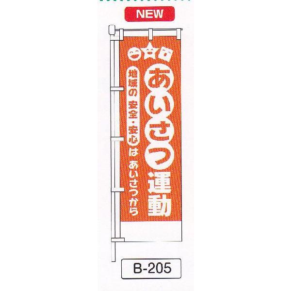 のぼり旗　あいさつ運動　