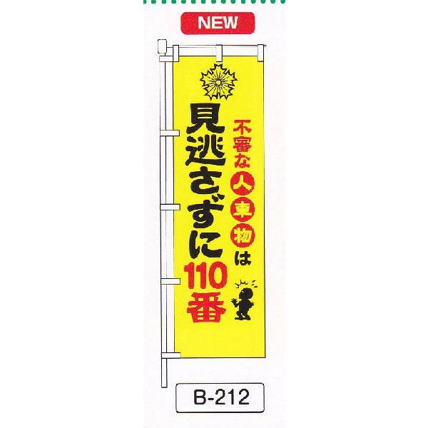 防犯のぼり旗　見逃さずに110番