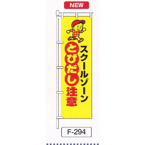 のぼり旗　とびだし注意