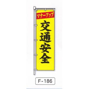 のぼり旗　マナーアップ交通安全