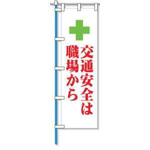 のぼり旗　交通安全は職場から