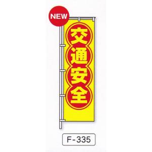 のぼり旗　交通安全