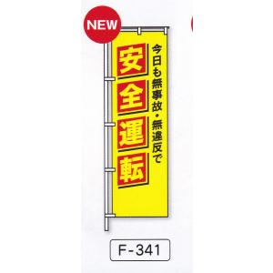 のぼり旗　安全運転