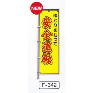 のぼり旗　安全運転