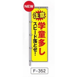 のぼり旗　学童多しスピード落とせ
